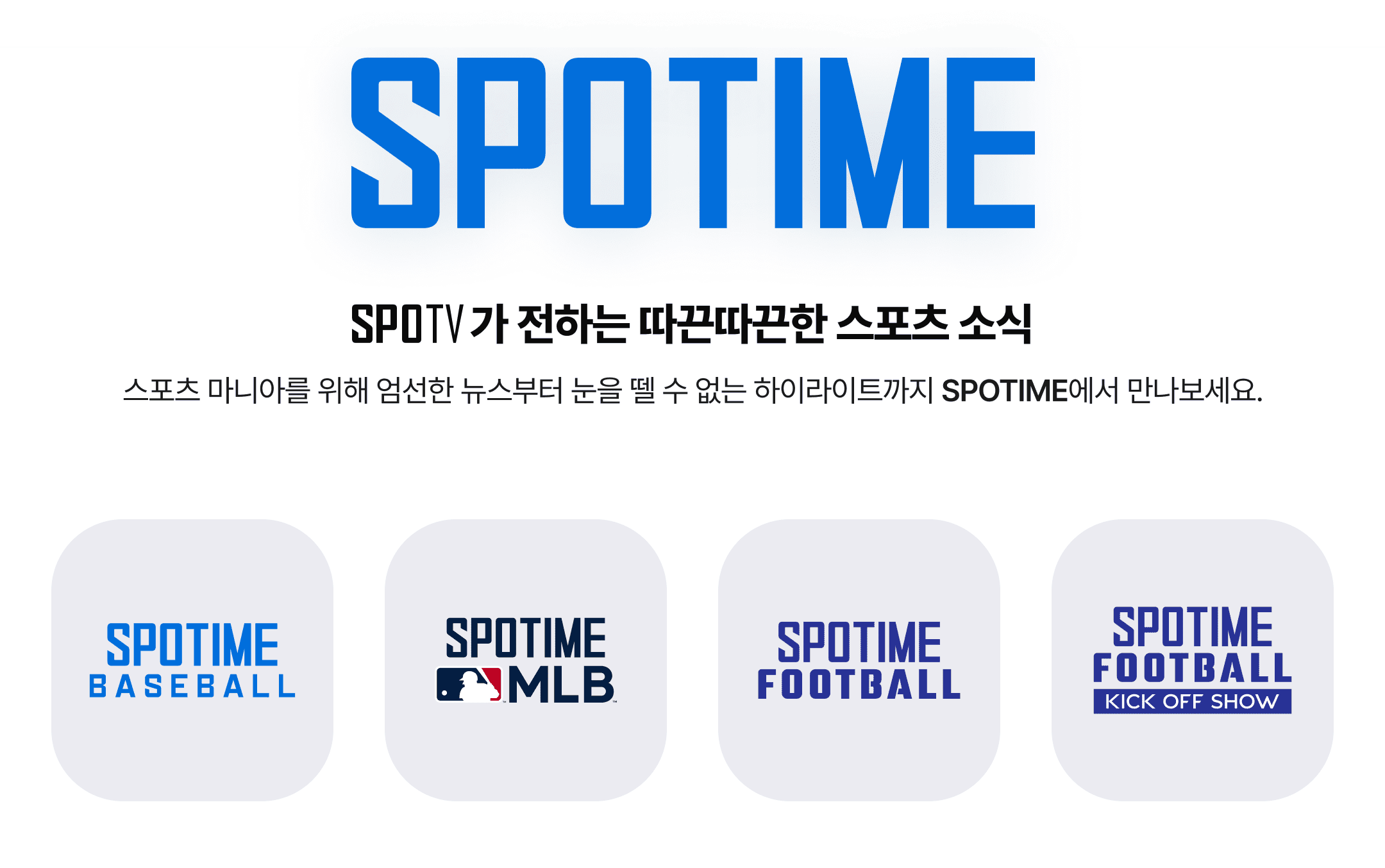 스포타임 소개 이미지